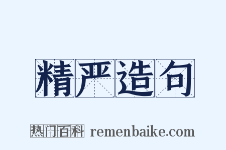 精严造句是什么意思的图片